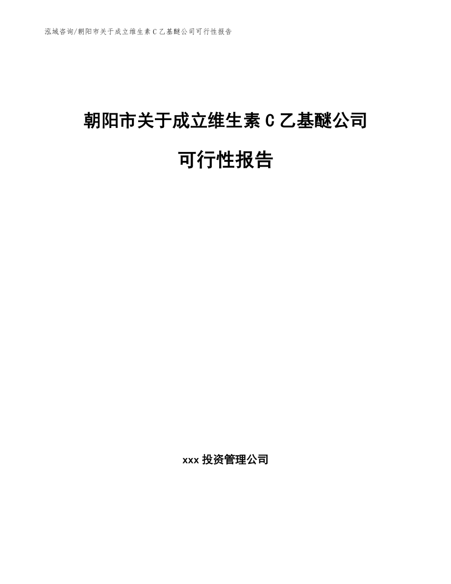 朝阳市关于成立维生素C乙基醚公司可行性报告【模板范本】_第1页