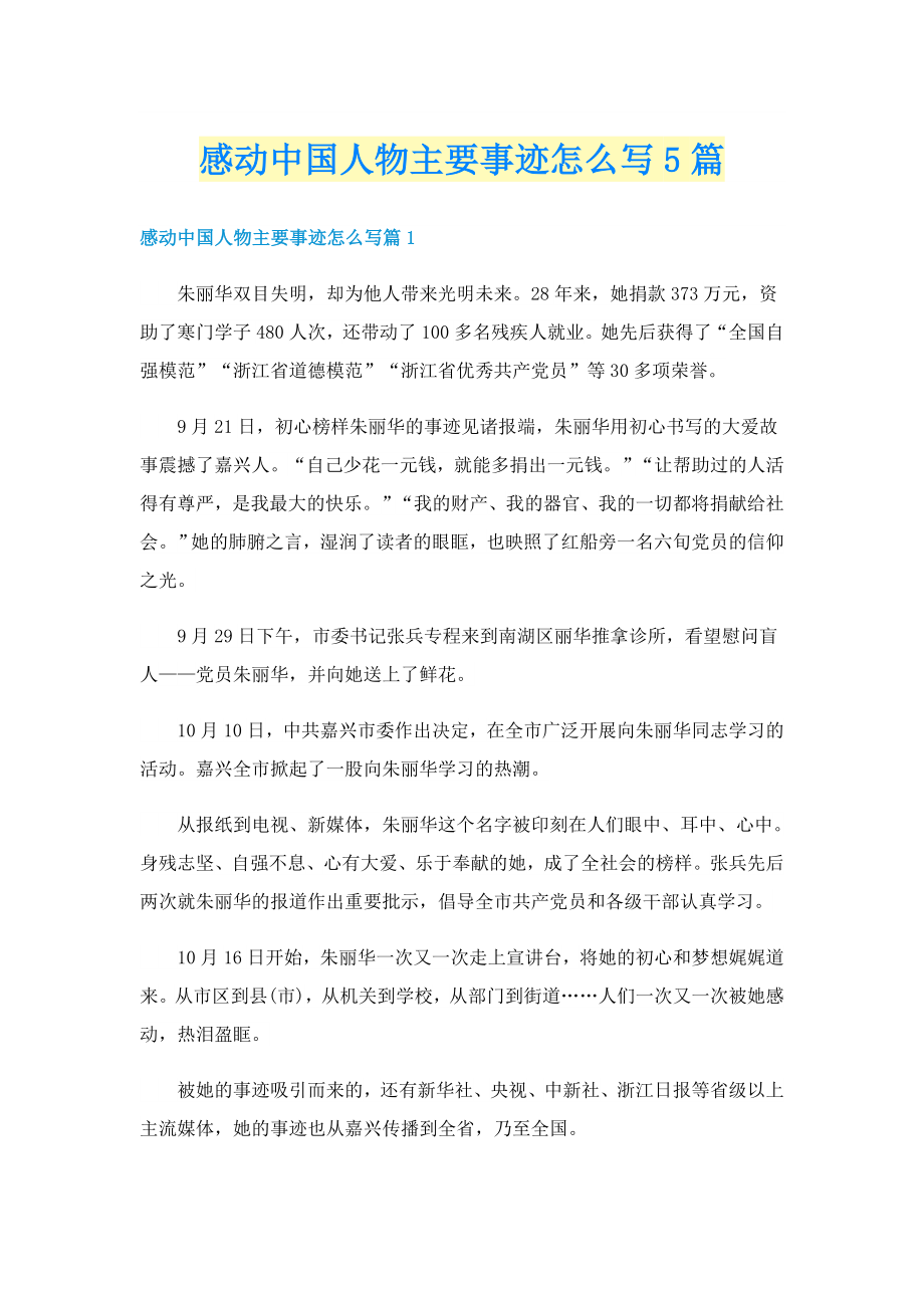 感动中国人物主要事迹怎么写5篇_第1页