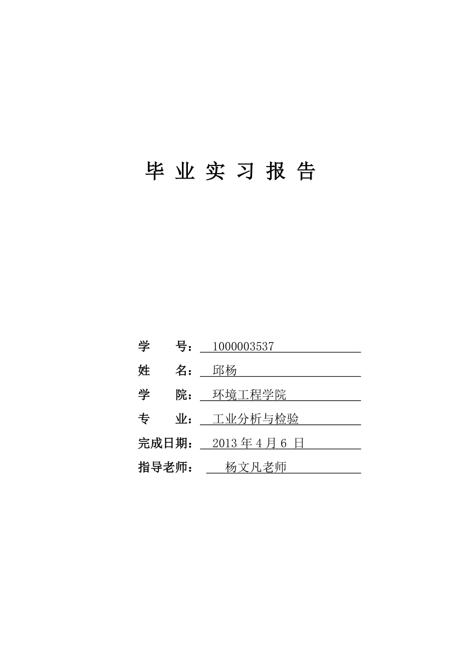 工业分析实习报告_第1页