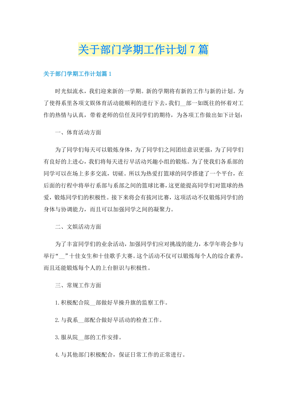 关于部门学期工作计划7篇_第1页