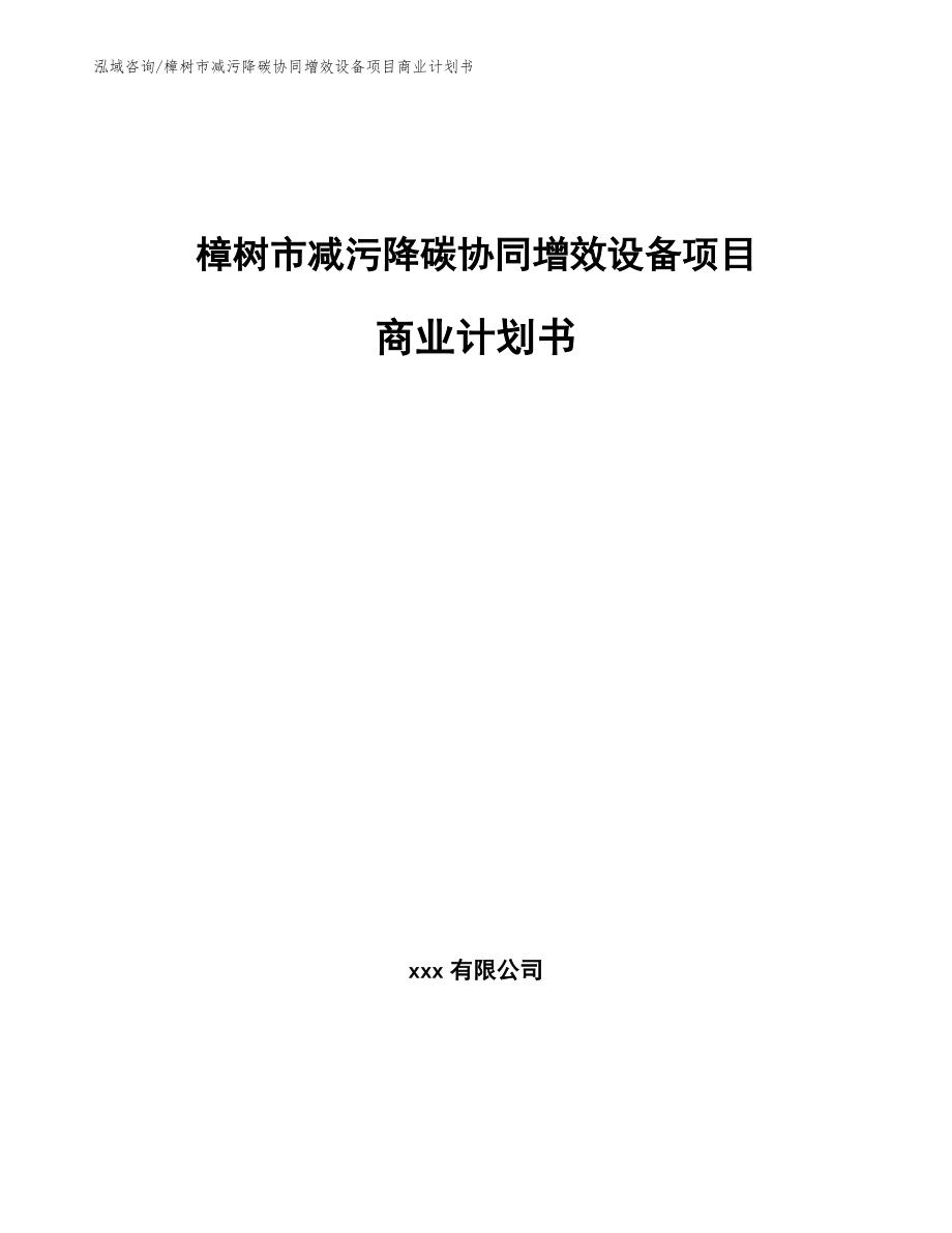 樟树市减污降碳协同增效设备项目商业计划书_第1页