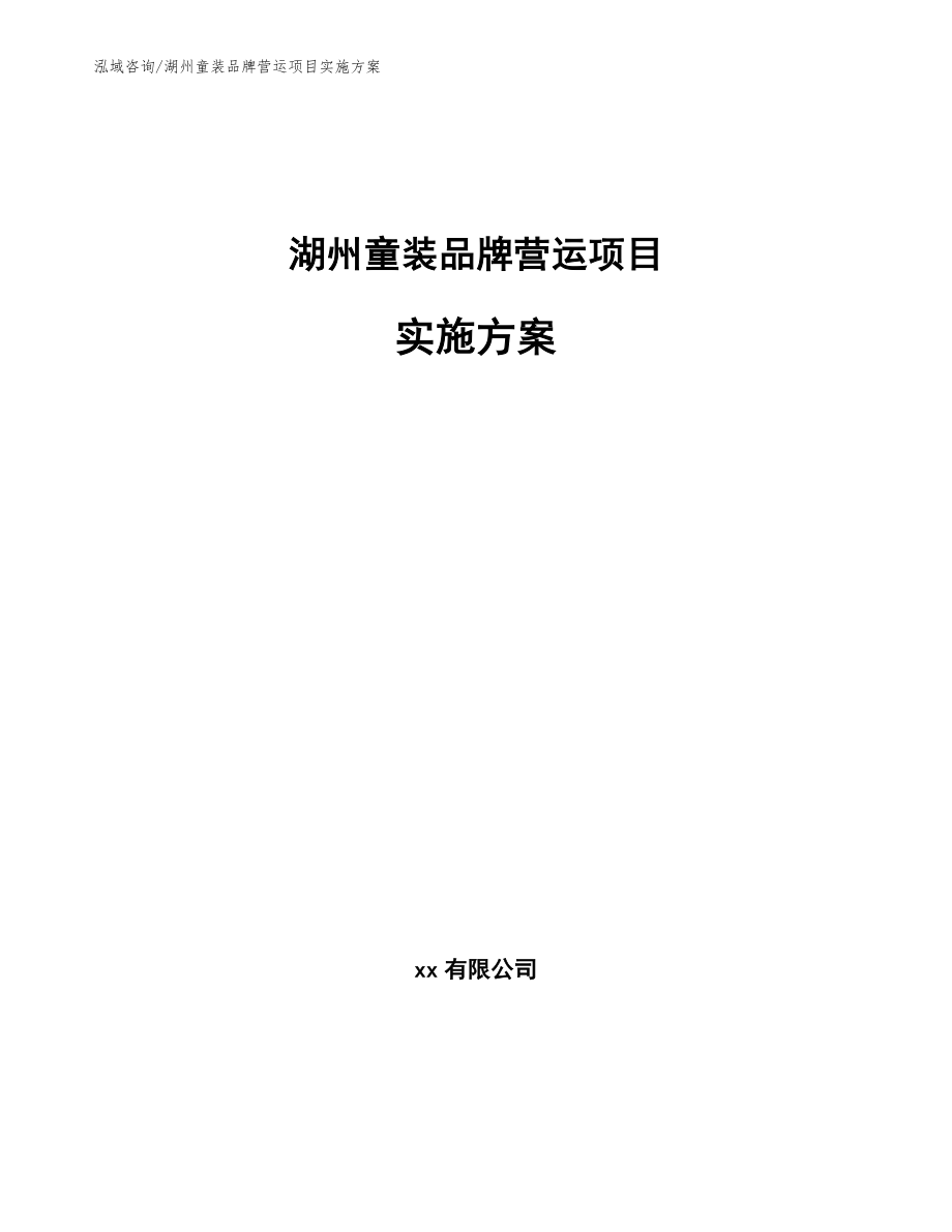 湖州童装品牌营运项目实施方案_第1页
