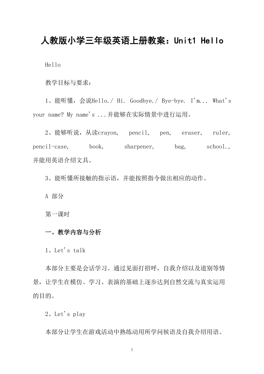 人教版小学三年级英语上册教案：Unit1 Hello_第1页