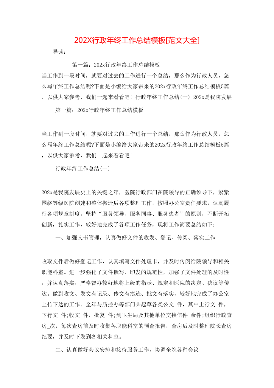 202X行政年终工作总结模板[范文大全]_第1页