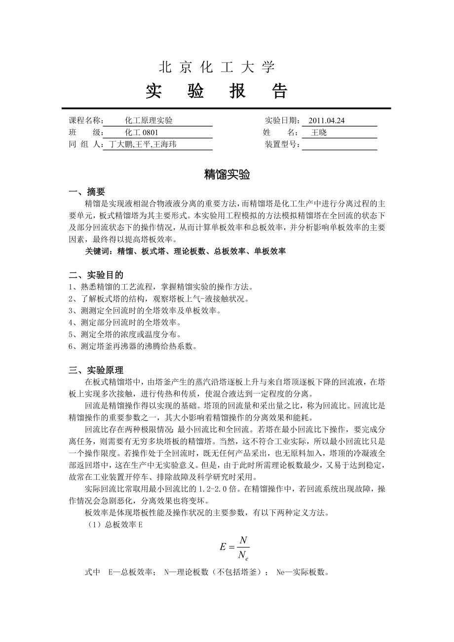 化工原理精馏实验报告_第1页