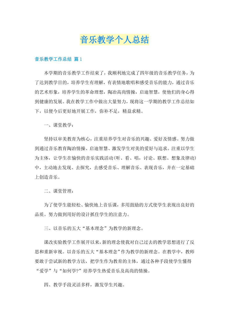音乐教学个人总结_第1页