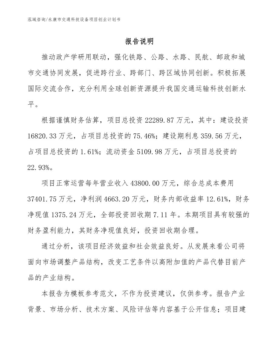 永康市交通科技设备项目创业计划书（模板范文）_第1页