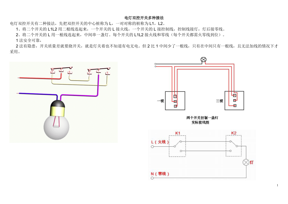 电灯双控开关多种接法_第1页