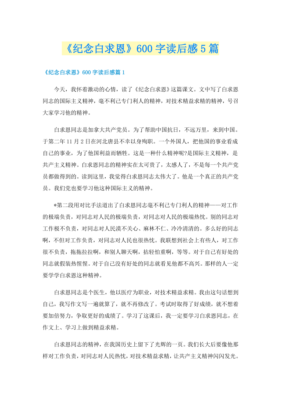 《纪念白求恩》600字读后感5篇_第1页