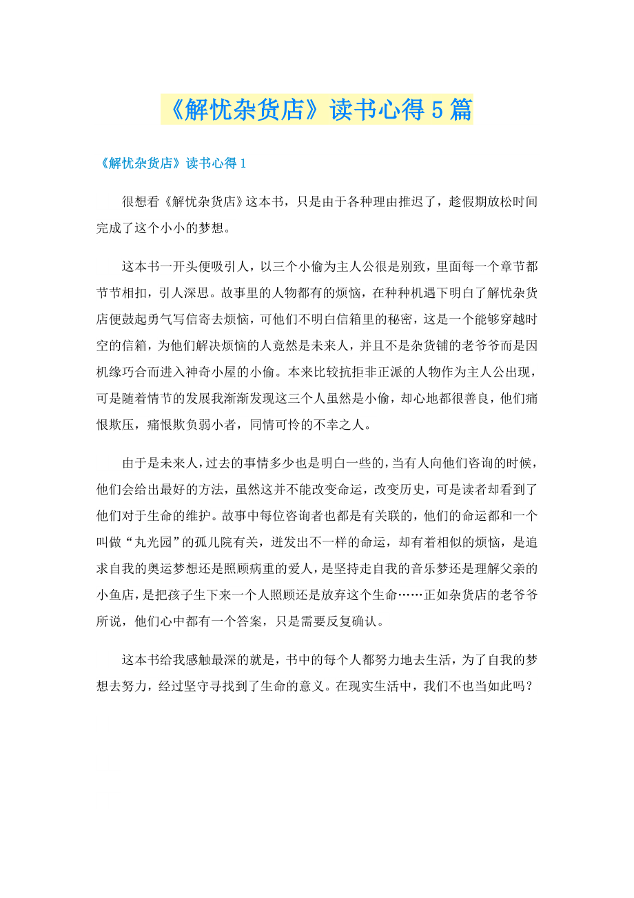 《解忧杂货店》读书心得5篇_第1页