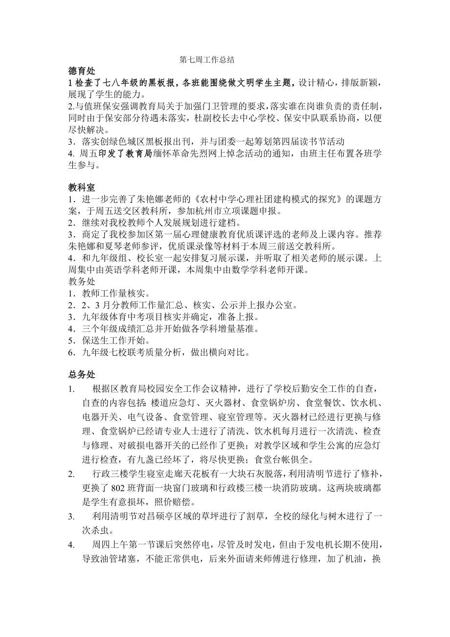 学校第七周工作总结_第1页