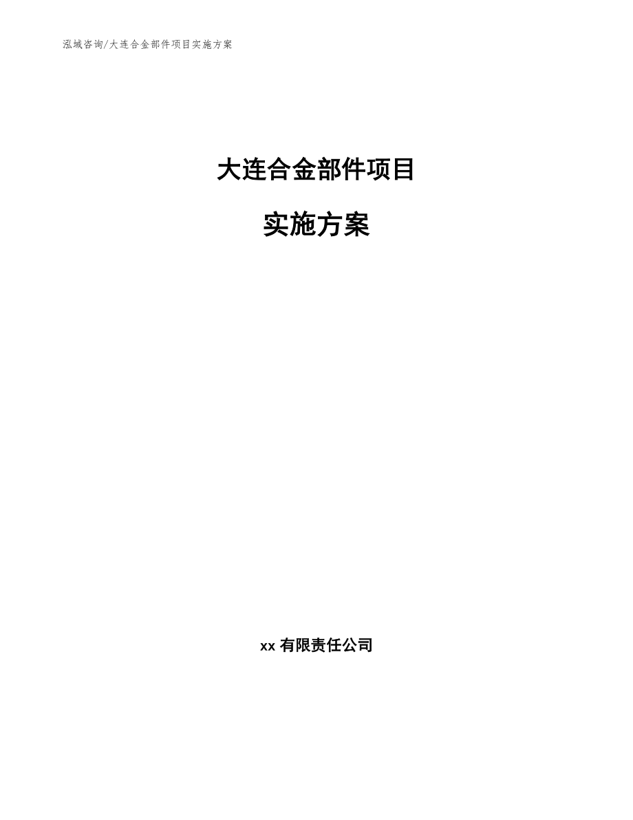 大连合金部件项目实施方案参考范文_第1页