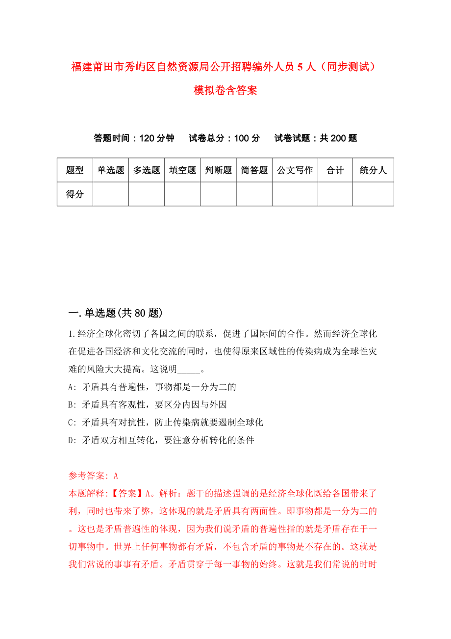 福建莆田市秀屿区自然资源局公开招聘编外人员5人（同步测试）模拟卷含答案5_第1页