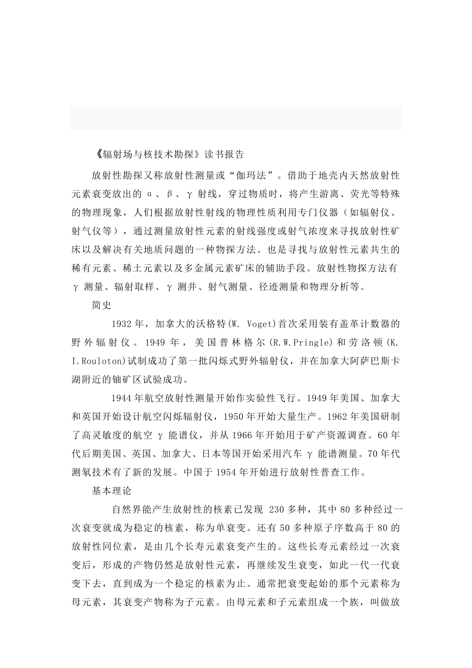 《辐射场与核技术勘探》读书报告_第1页