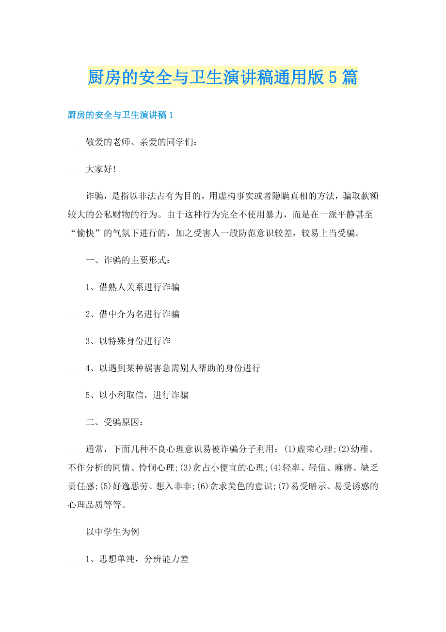 厨房的安全与卫生演讲稿通用版5篇_第1页