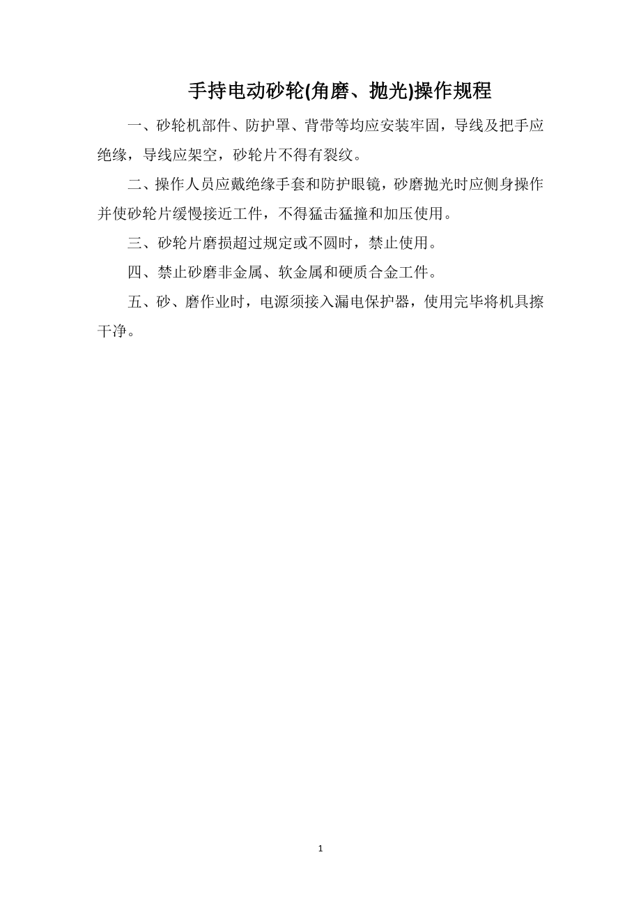 手持电动砂轮(角磨、抛光)操作规程_第1页