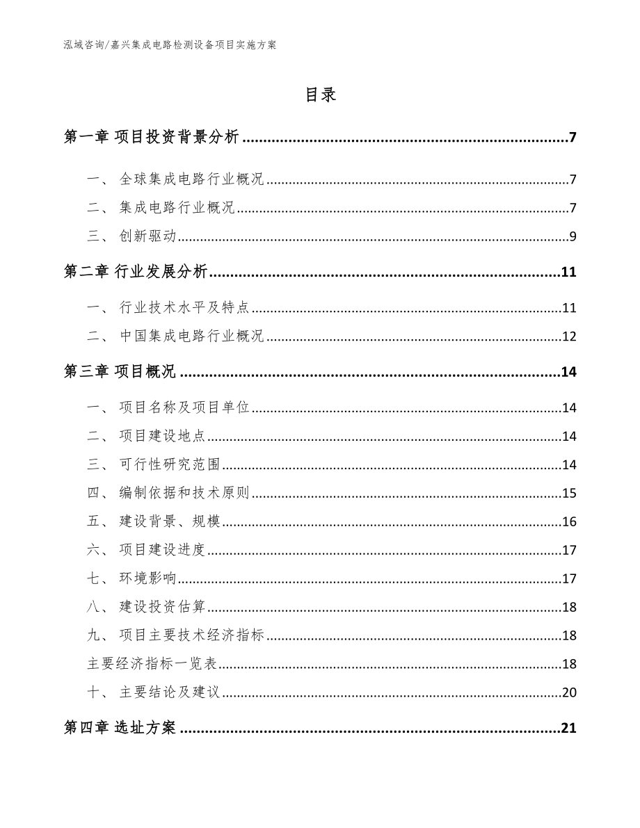 嘉兴集成电路检测设备项目实施方案_第1页