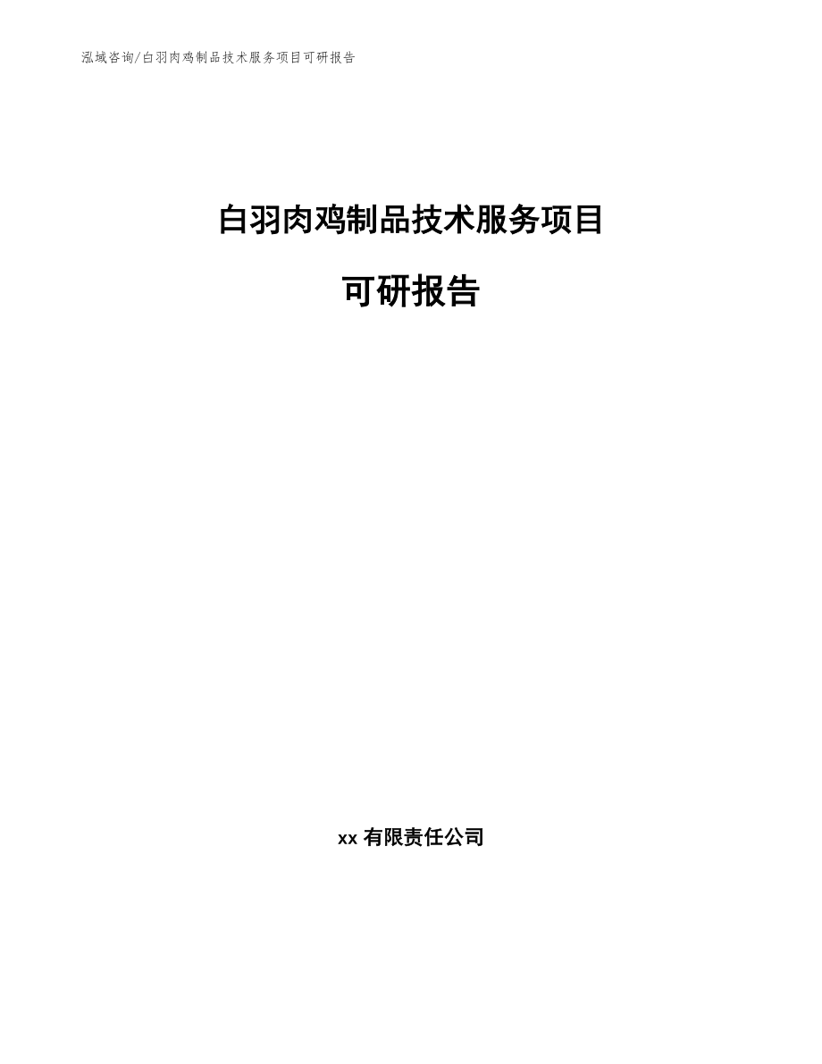 白羽肉鸡制品技术服务项目可研报告_模板范文_第1页