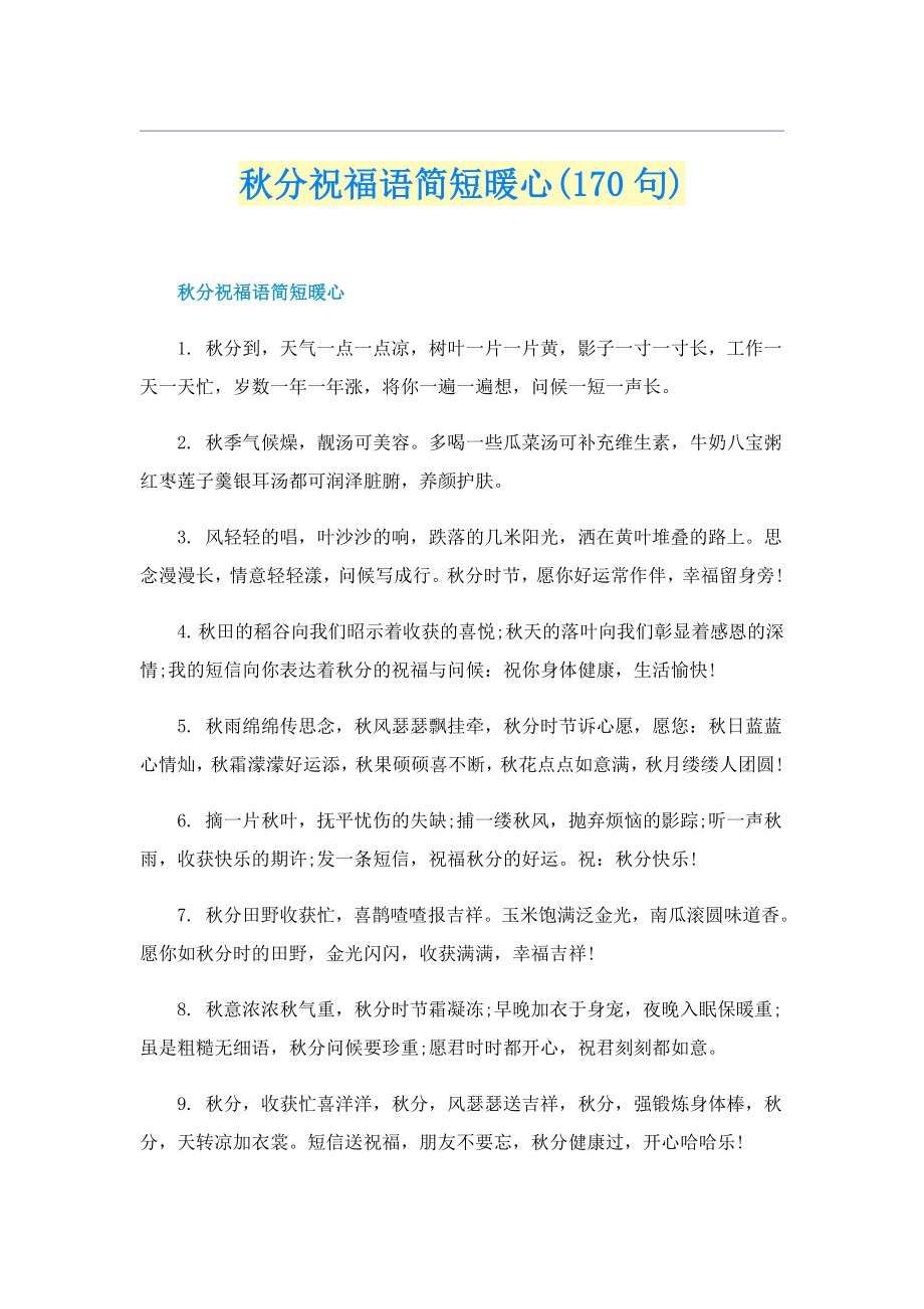 秋分祝福语简短暖心(170句)_第1页