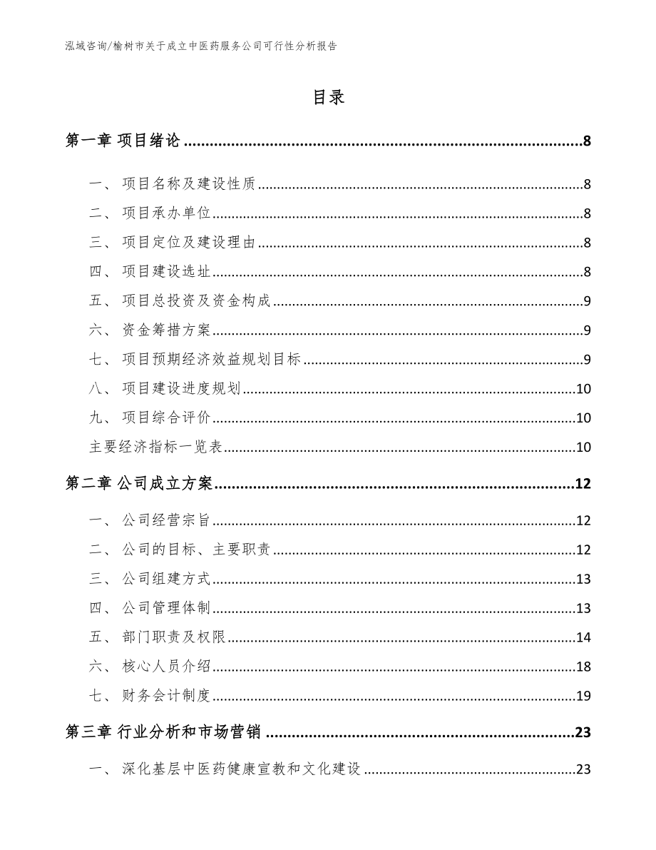 榆树市关于成立中医药服务公司可行性分析报告_第1页