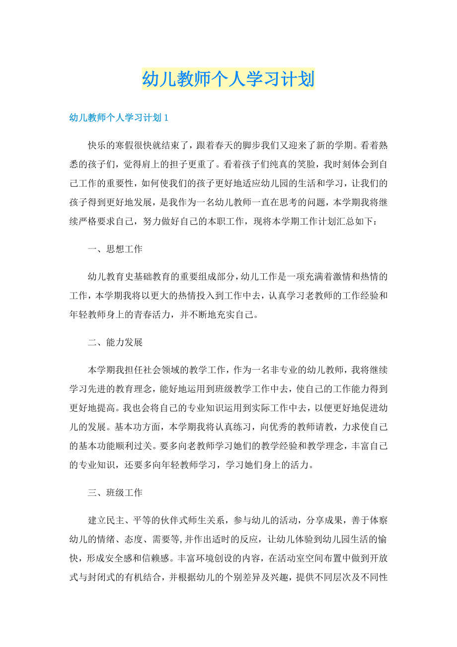 幼儿教师个人学习计划_第1页
