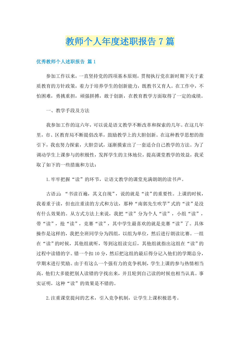 教师个人年度述职报告7篇_第1页