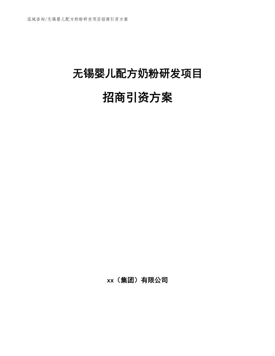 无锡婴儿配方奶粉研发项目招商引资方案（范文）_第1页