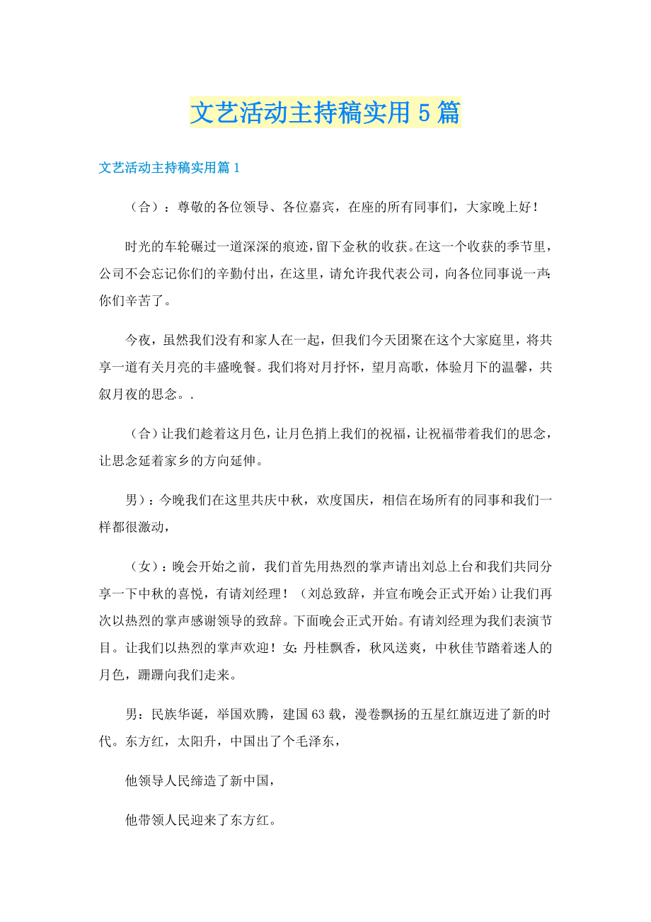 文艺活动主持稿实用5篇_第1页