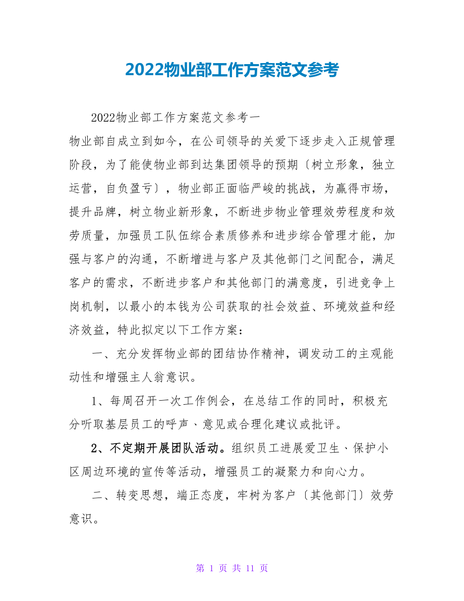 2022物业部工作计划范文参考_第1页