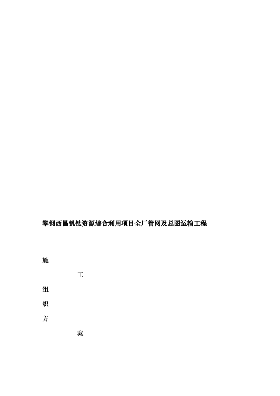 全厂管网及总图运输工程施工组织方案fodj_第1页
