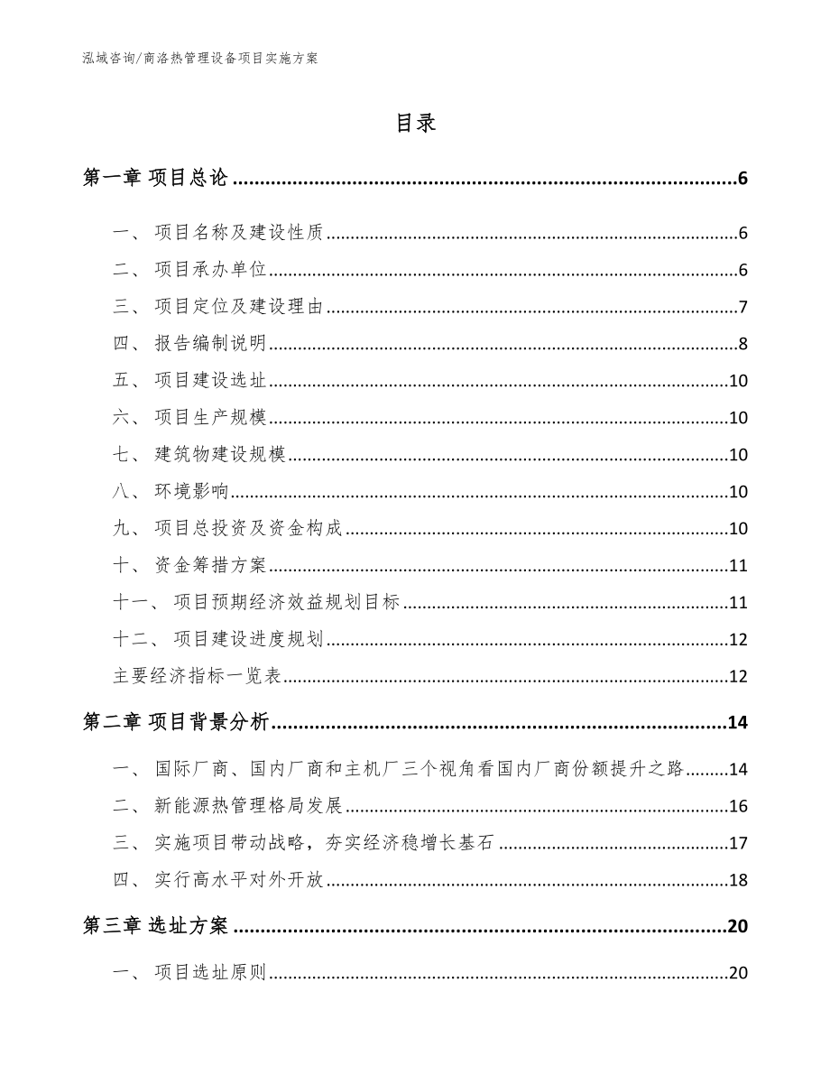 商洛热管理设备项目实施方案【范文模板】_第1页