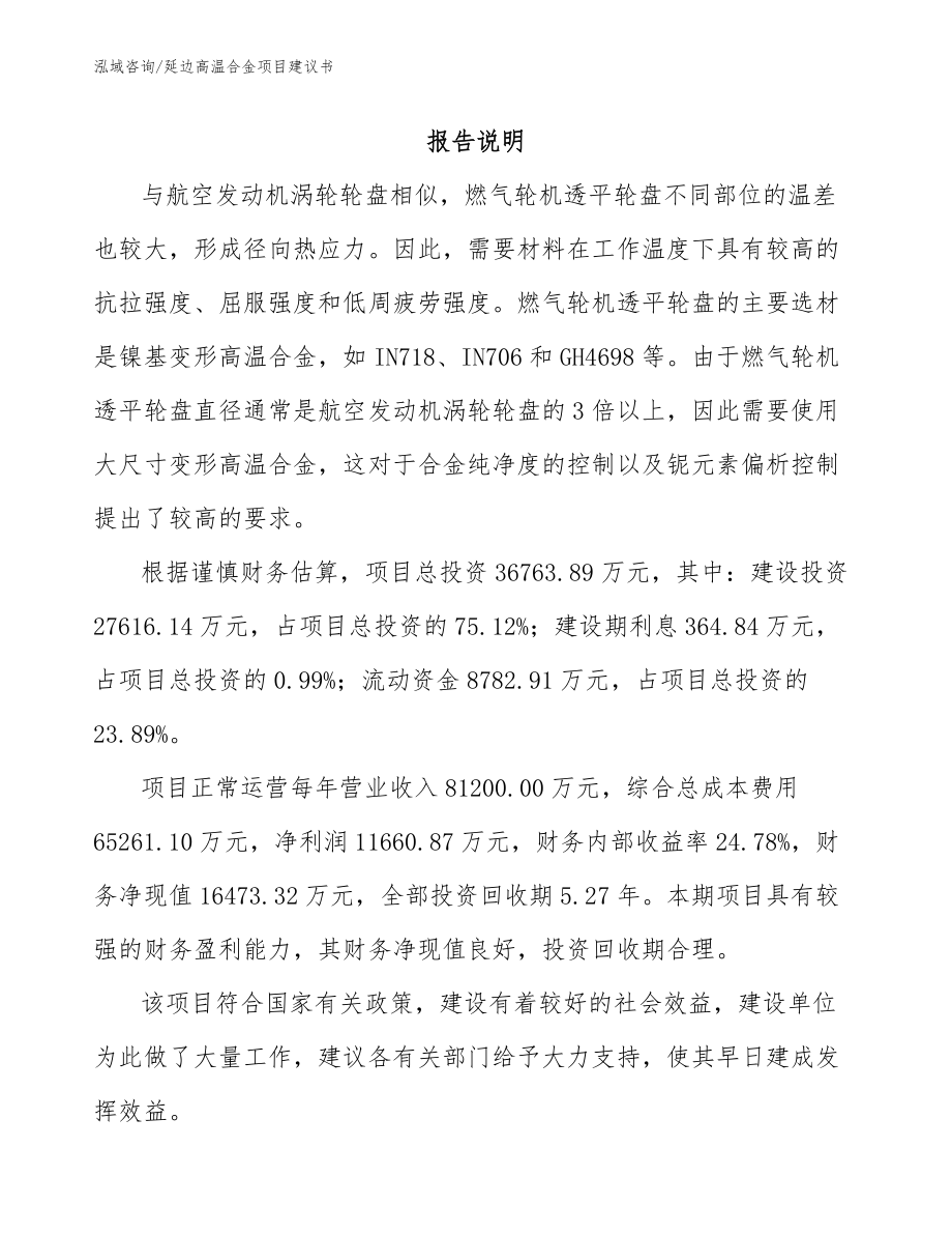 延边高温合金项目建议书_模板范本_第1页