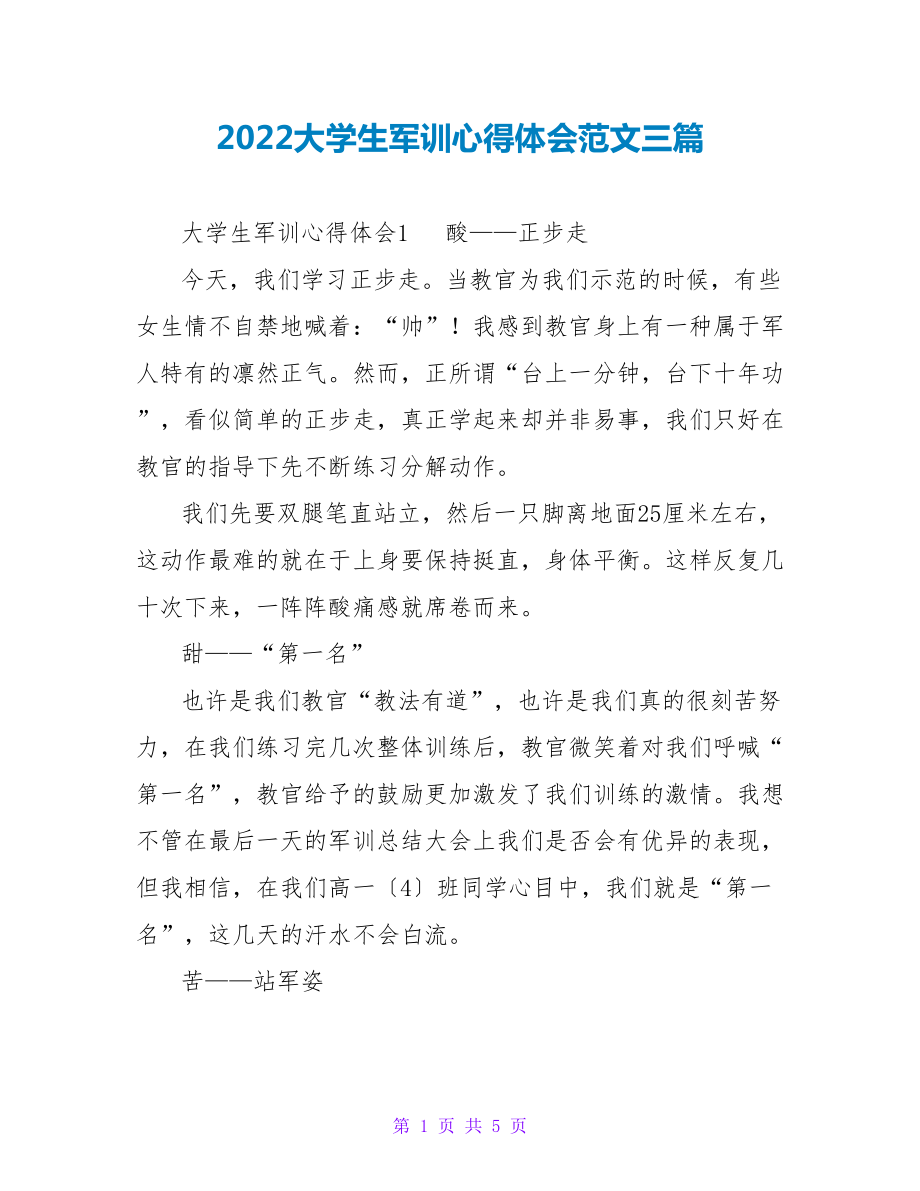 2022大学生军训心得体会范文三篇_第1页