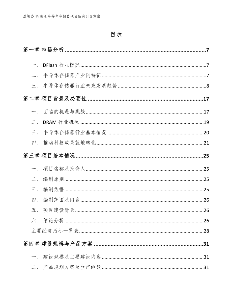 咸阳半导体存储器项目招商引资方案_第1页