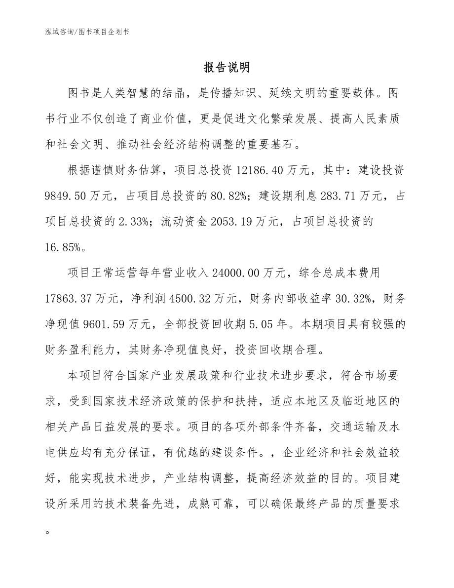 图书项目企划书_模板范文_第1页