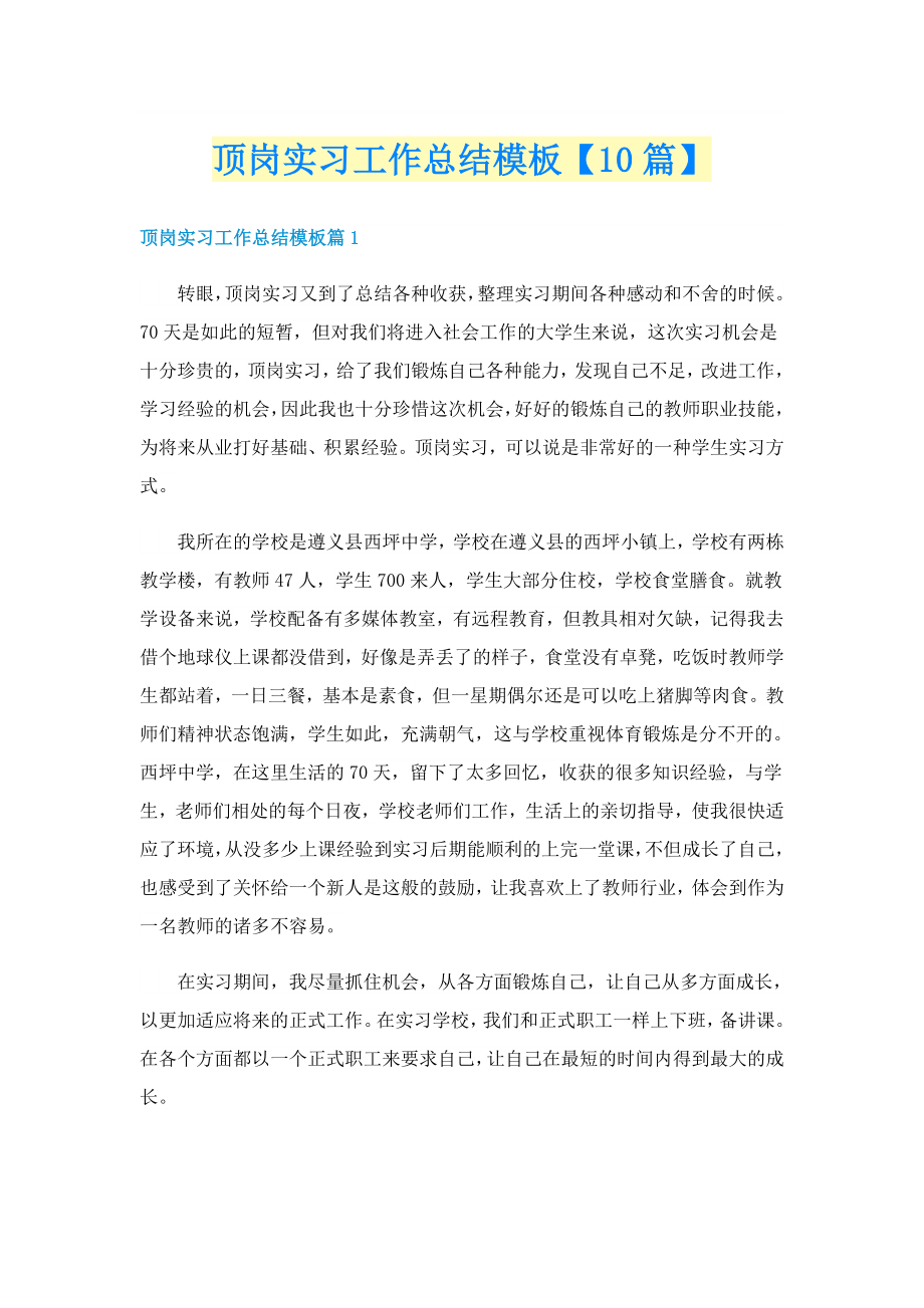 顶岗实习工作总结模板【10篇】_第1页