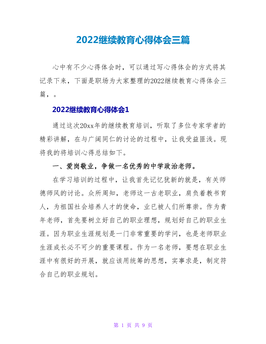 2022继续教育心得体会三篇_第1页