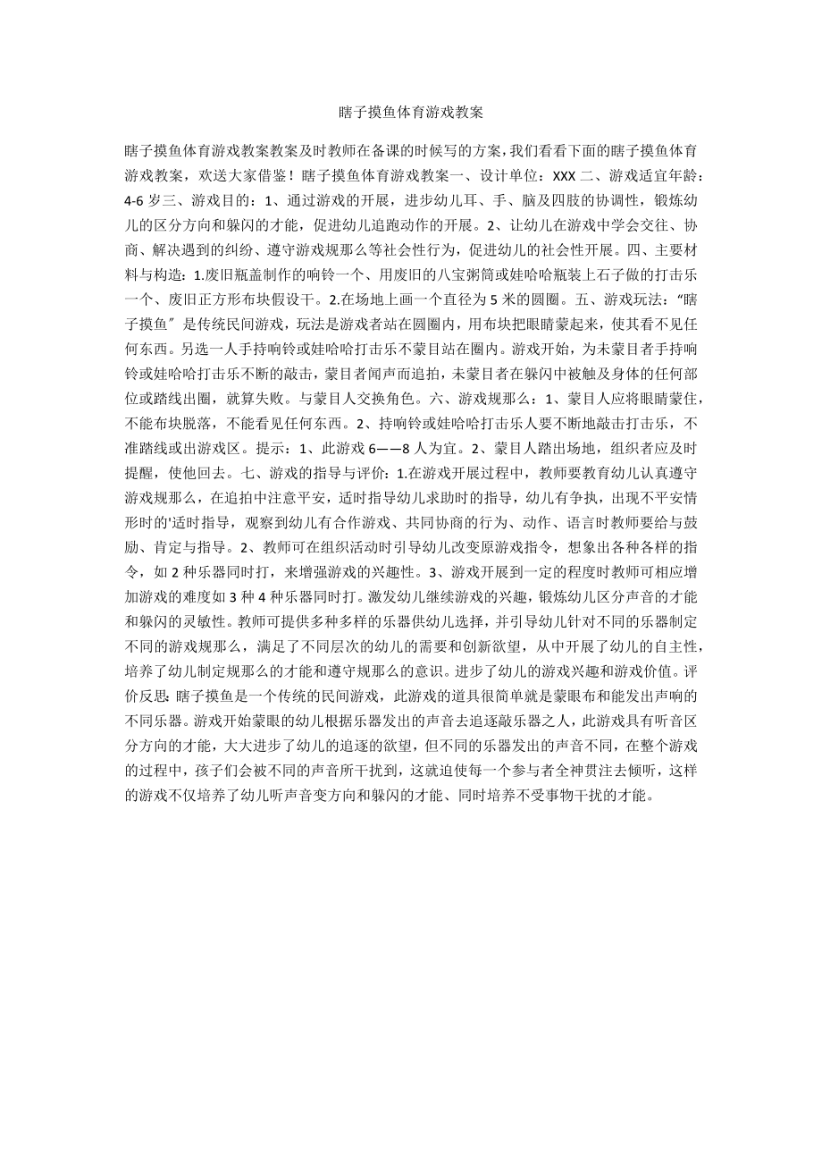 瞎子摸鱼体育游戏教案_第1页
