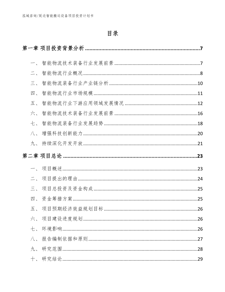 延边智能搬运设备项目投资计划书【模板】_第1页