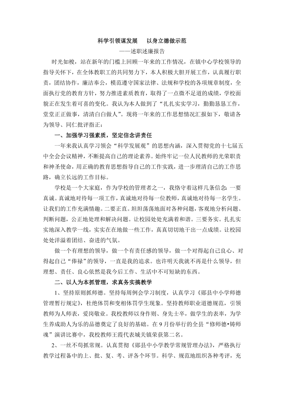 科学引领谋发展以身立德做示范校长述职述廉报告_第1页