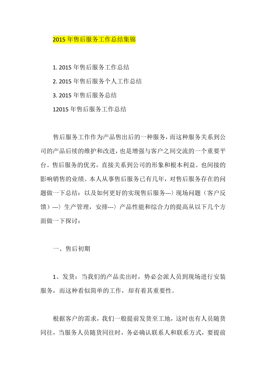 2017年售后服务工作总结集锦_第1页