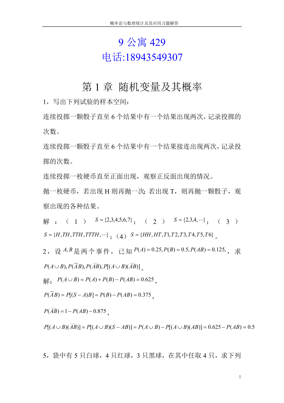 概率论课后答案1-7章（修改版） (2)_第1页