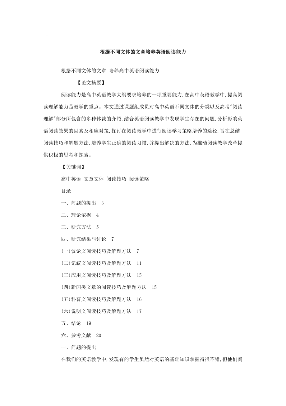 根据不同文体的文章培养英语阅读能力_第1页