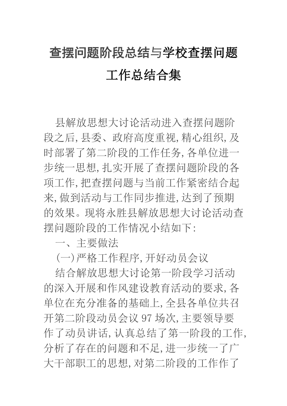 查摆问题阶段总结与学校查摆问题工作总结合集_第1页