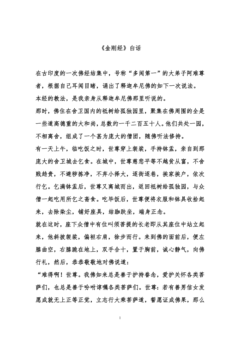 《金刚经》白话_第1页