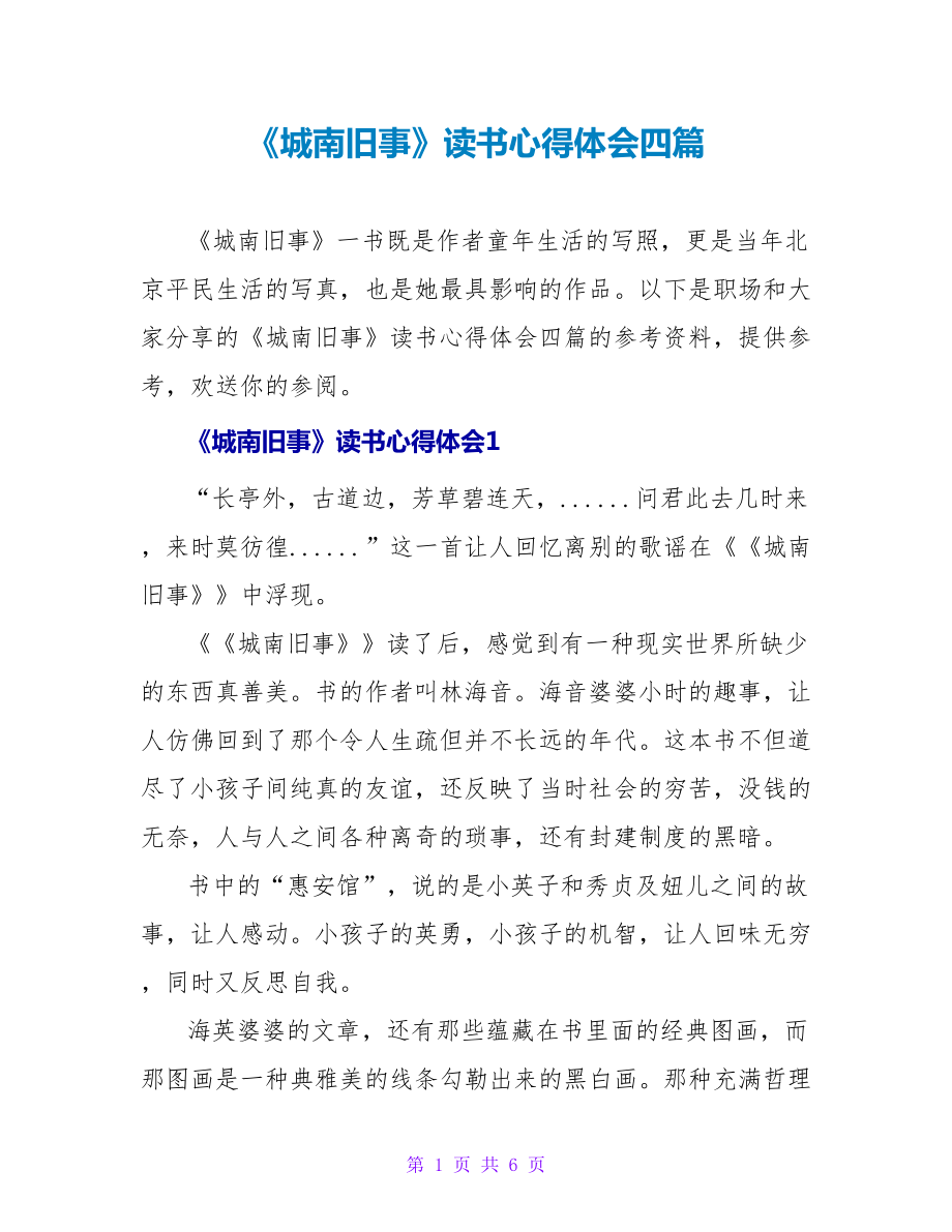 《城南旧事》读书心得体会四篇_第1页