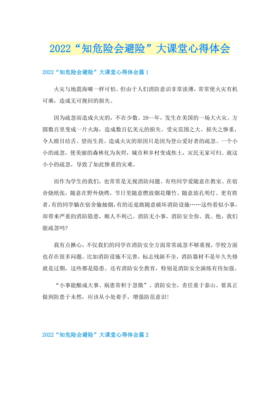 2022“知危险会避险”大课堂心得体会_第1页