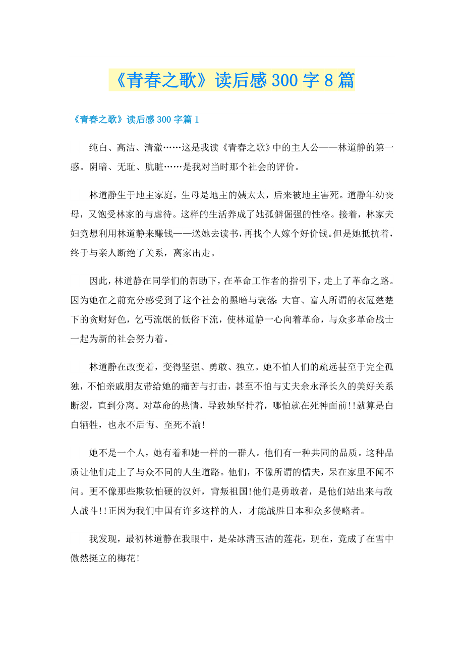 《青春之歌》读后感300字8篇_第1页