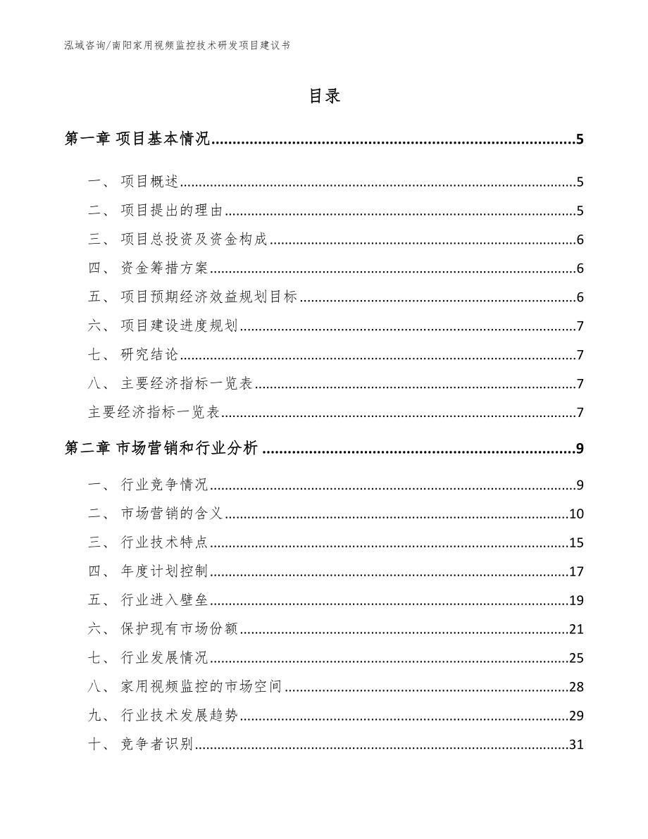 南阳家用视频监控技术研发项目建议书【模板范文】_第1页