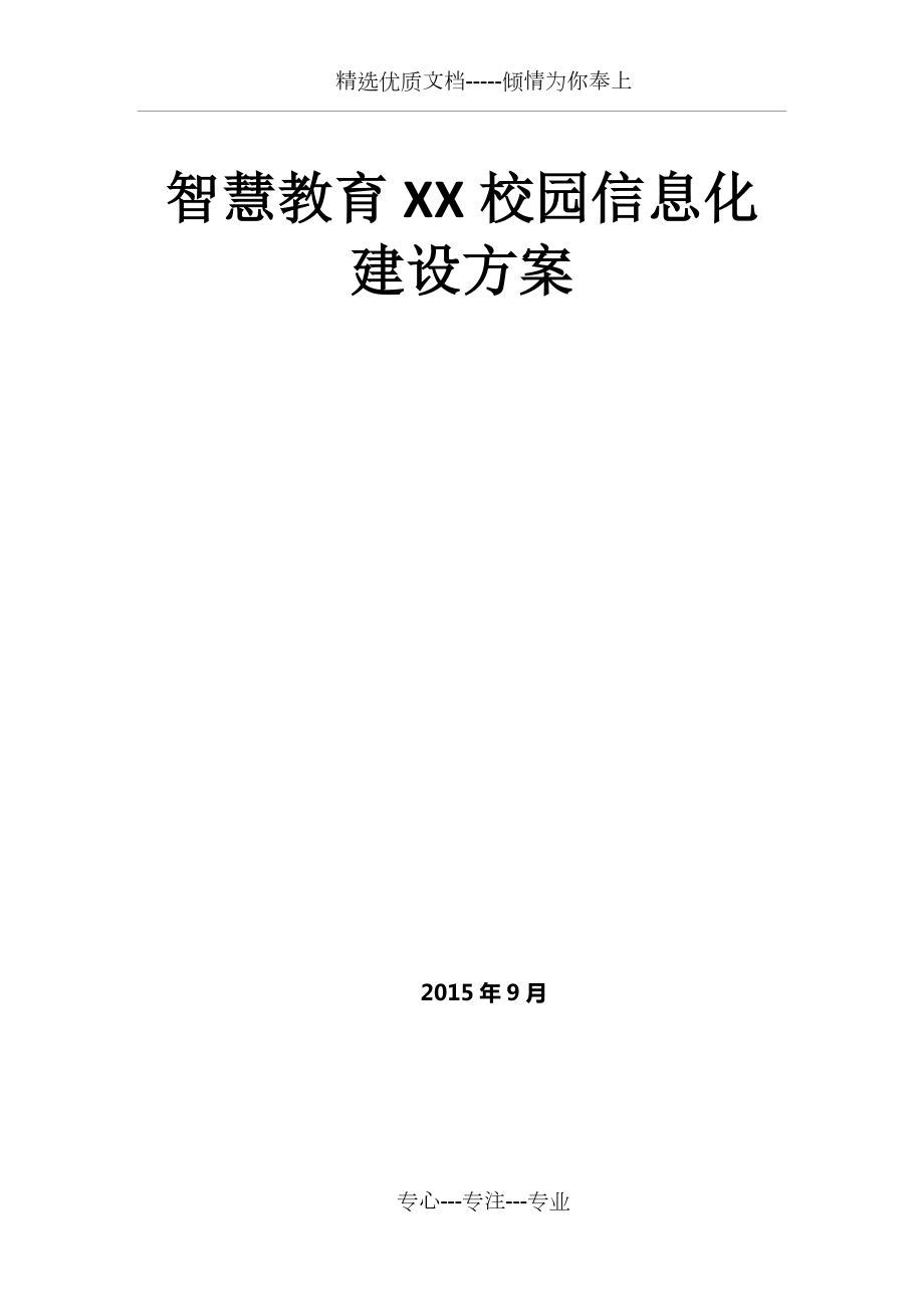 智慧教育校园信息化建设方案全案_第1页